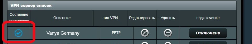 ASUS profile list in Russian: a blue tick in the connection status column
