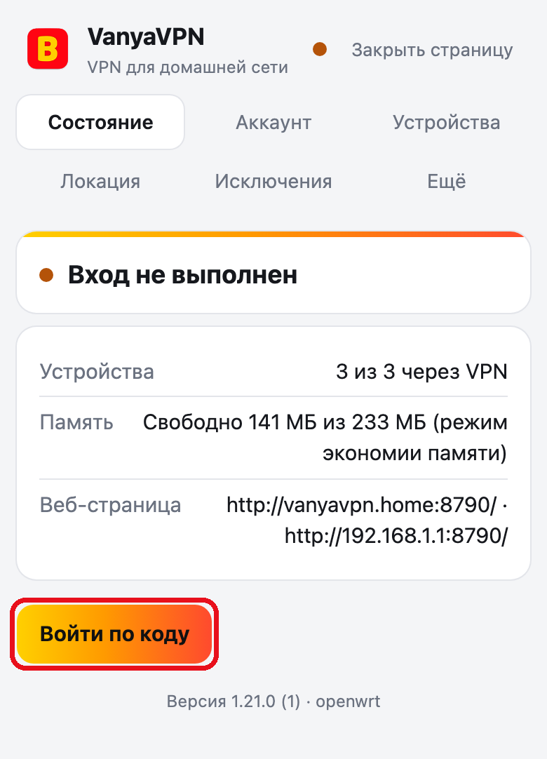 Страница роутера, вкладка «Состояние» с надписью «Вход не выполнен». Кнопка «Войти по коду» обведена