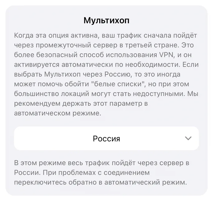 Блок «Мультихоп» в настройках приложения, выбран режим «Россия», под списком подпись о том, что весь трафик пойдёт через сервер в России